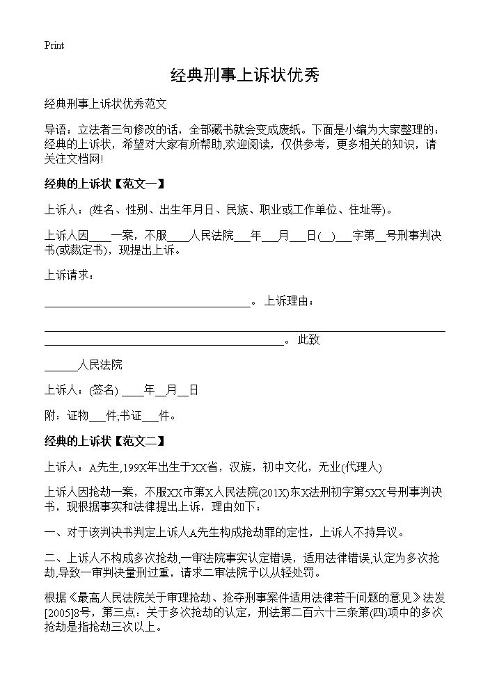 经典刑事上诉状优秀