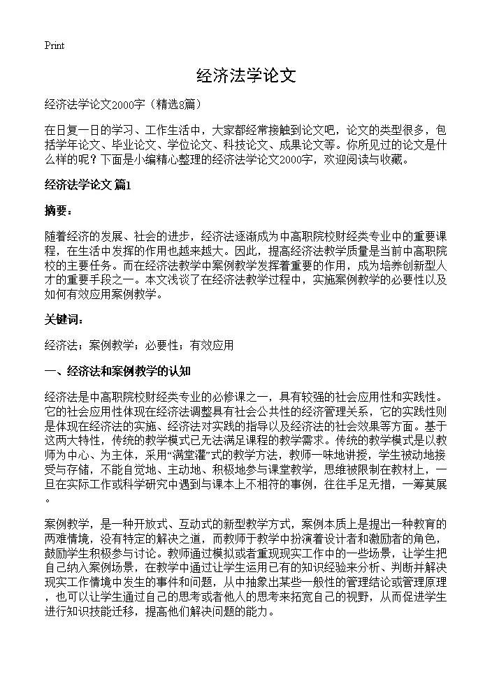 经济法学论文8篇