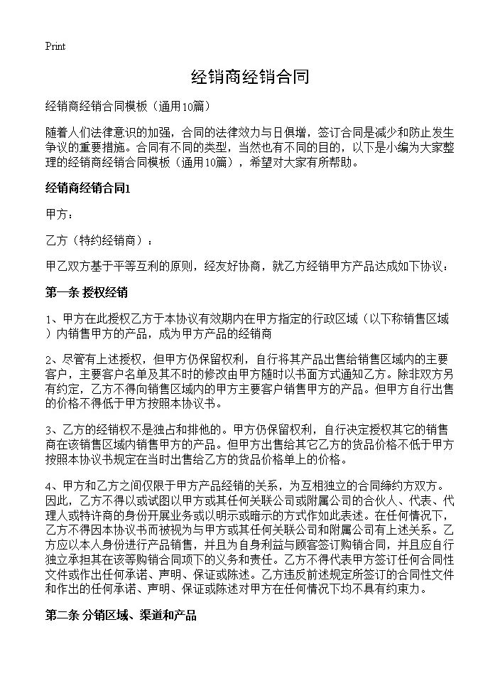 经销商经销合同10篇