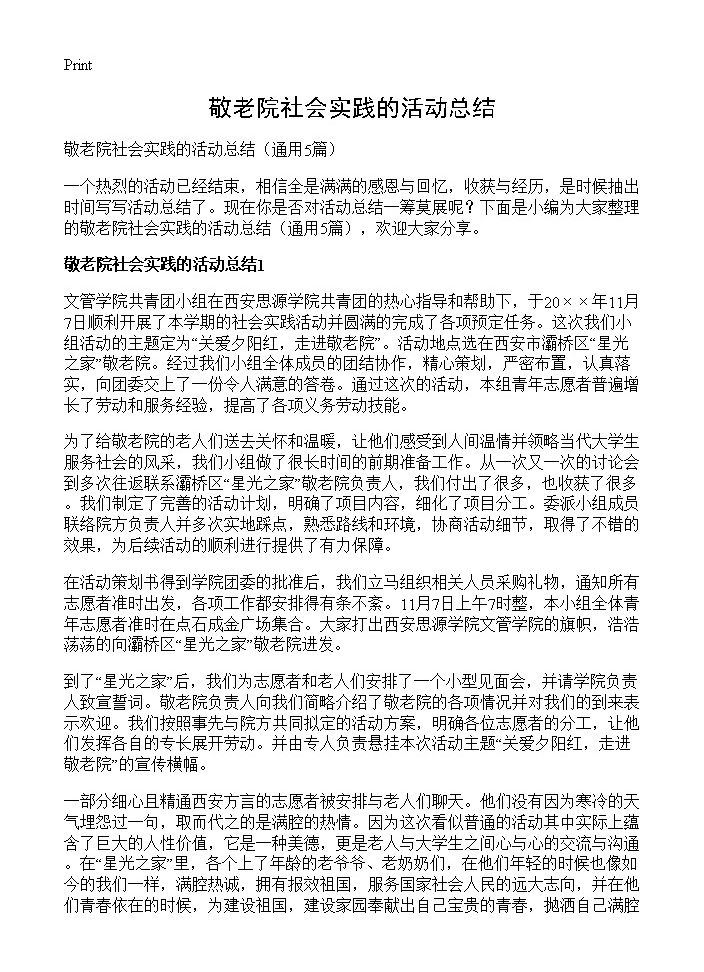 敬老院社会实践的活动总结5篇