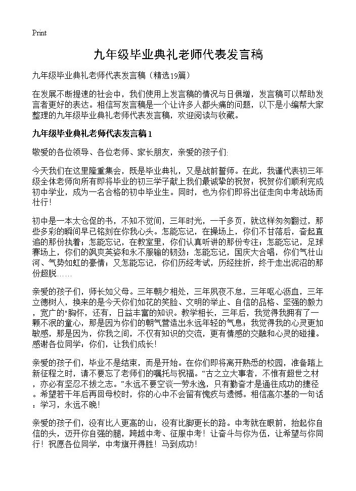 九年级毕业典礼老师代表发言稿19篇