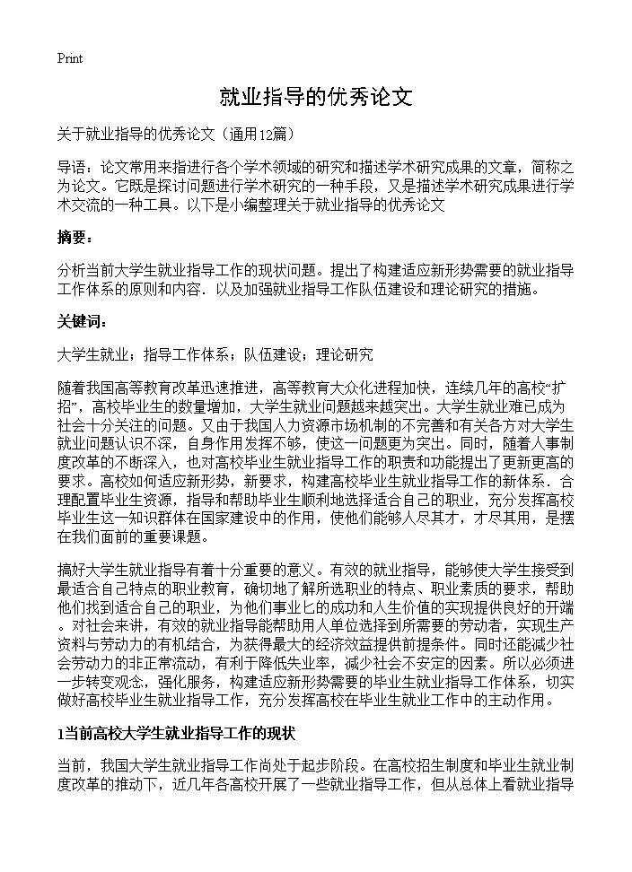 就业指导的优秀论文12篇