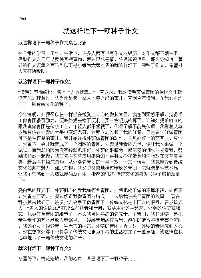 就这样埋下一颗种子作文