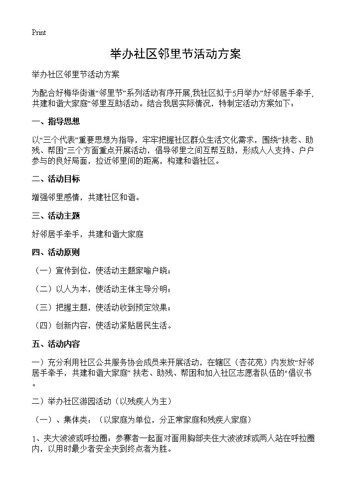 举办社区邻里节活动方案