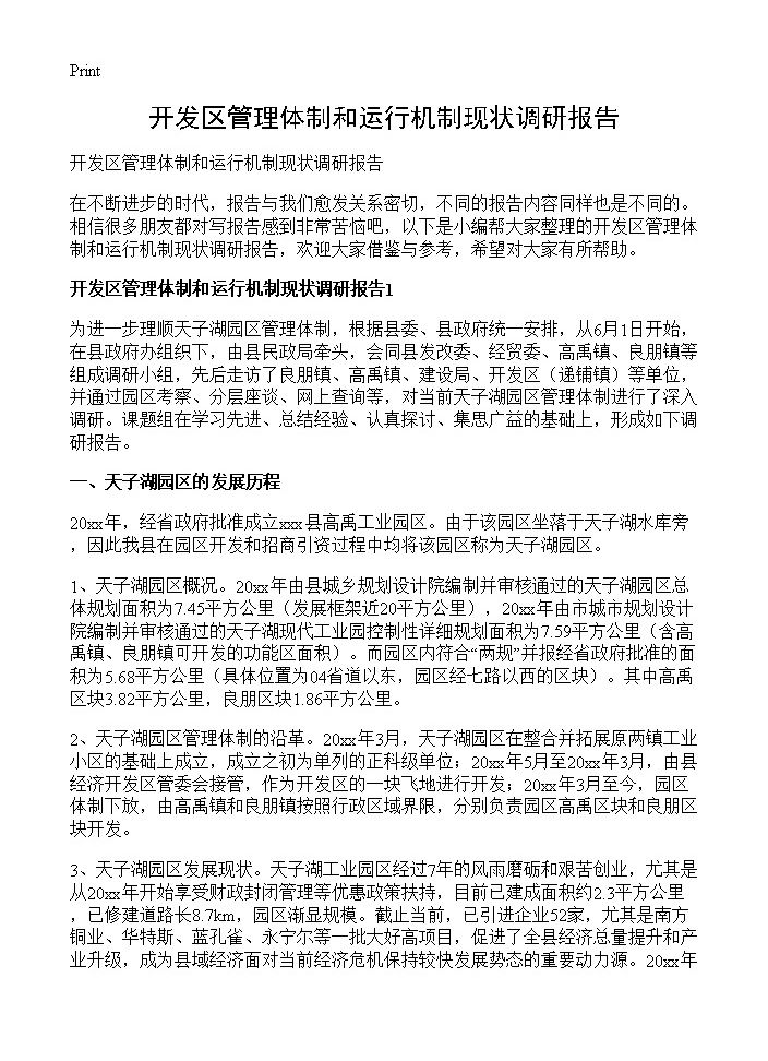 开发区管理体制和运行机制现状调研报告