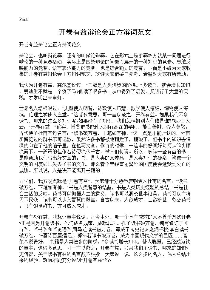 开卷有益辩论会正方辩词范文