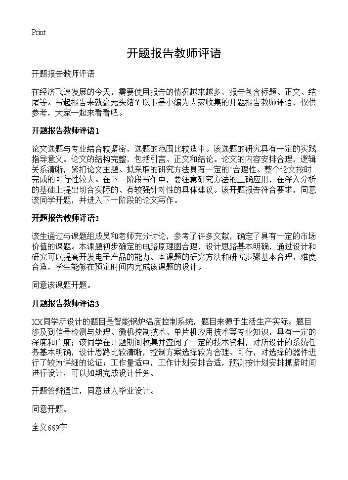 开题报告教师评语