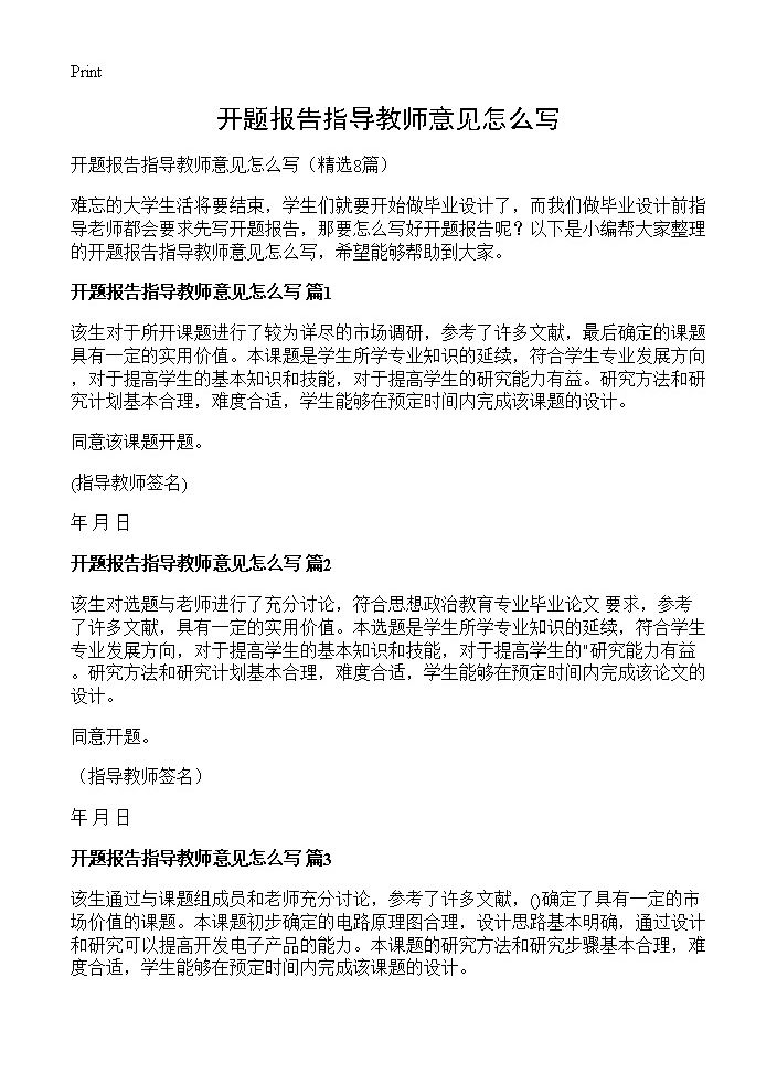 开题报告指导教师意见怎么写8篇