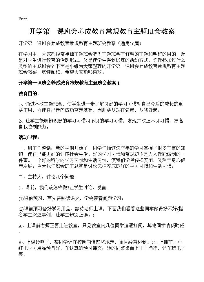 开学第一课班会养成教育常规教育主题班会教案10篇