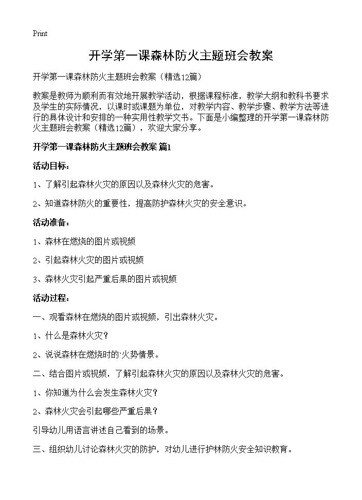 开学第一课森林防火主题班会教案12篇