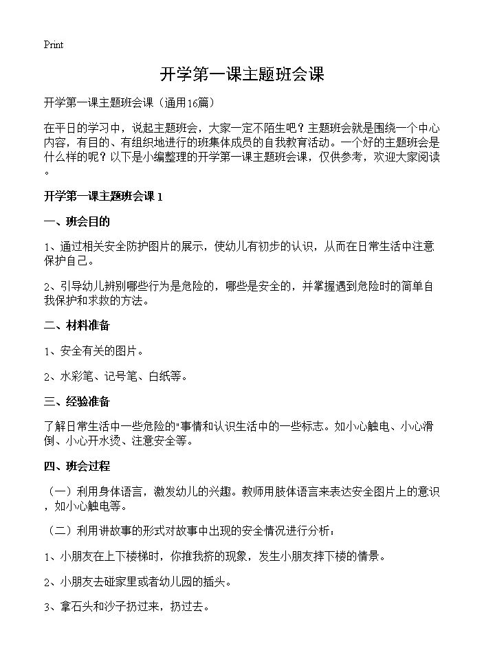 开学第一课主题班会课16篇