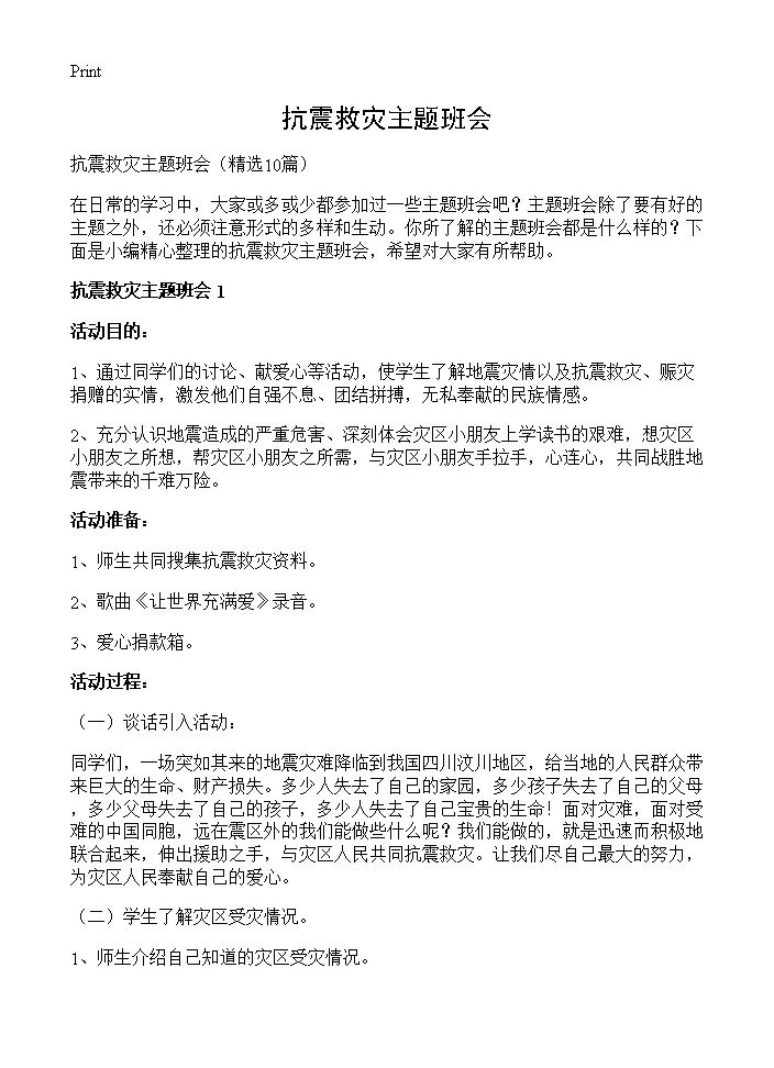 抗震救灾主题班会10篇