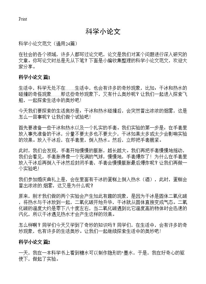 科学小论文24篇