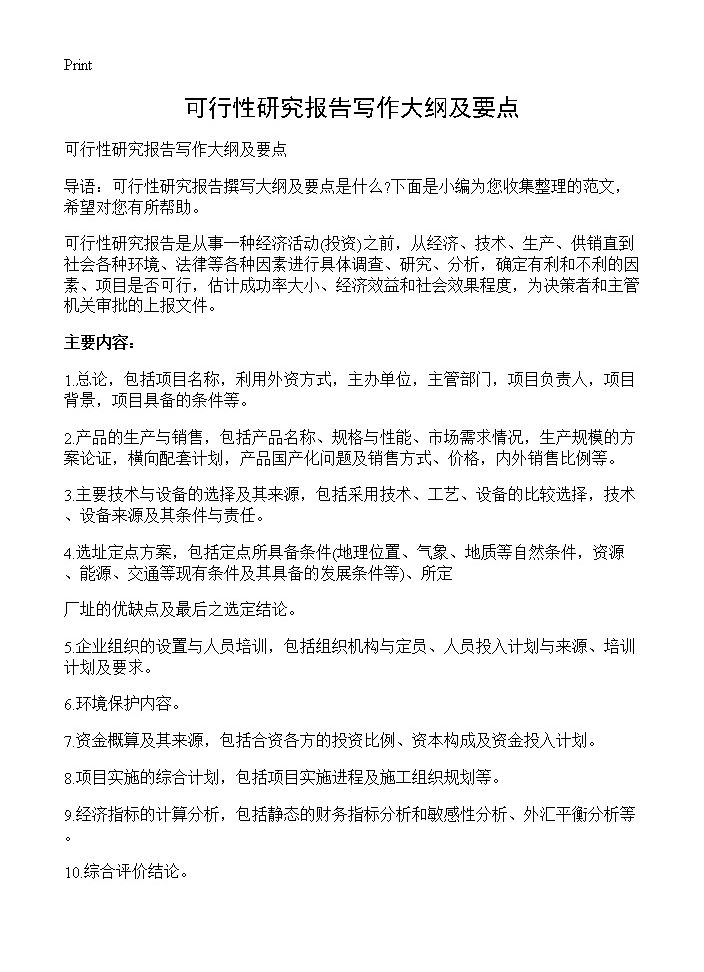 可行性研究报告写作大纲及要点