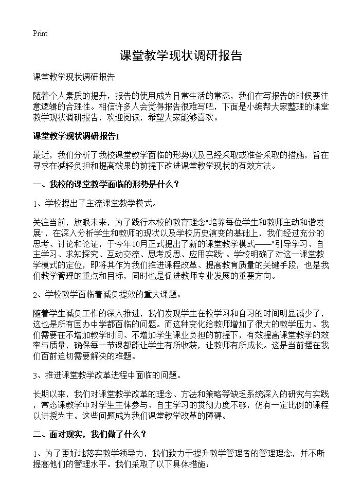 课堂教学现状调研报告