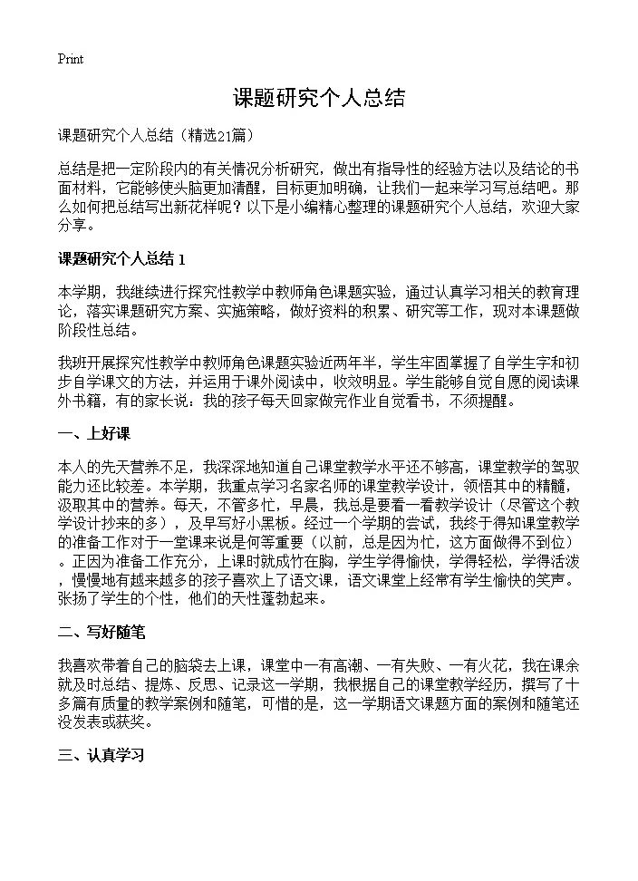 课题研究个人总结21篇