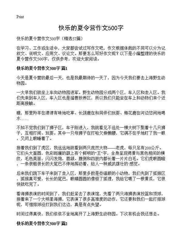 快乐的夏令营作文500字57篇