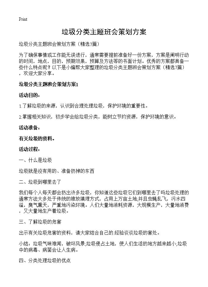 垃圾分类主题班会策划方案7篇