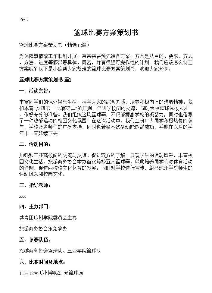 篮球比赛方案策划书12篇