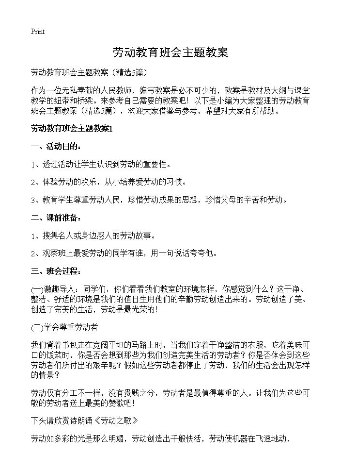 劳动教育班会主题教案5篇