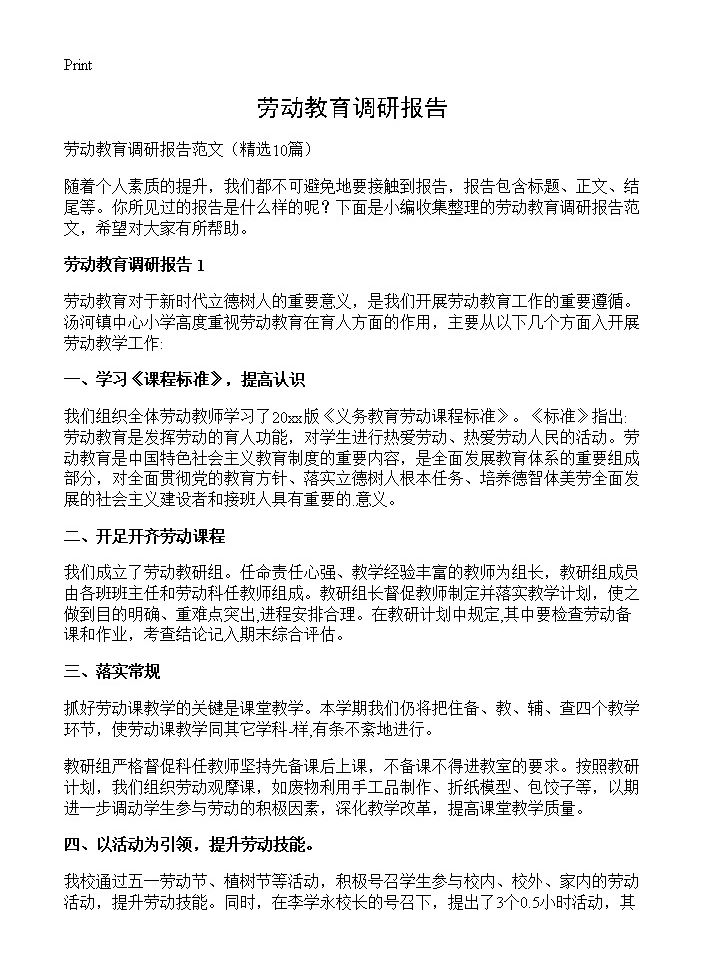 劳动教育调研报告10篇