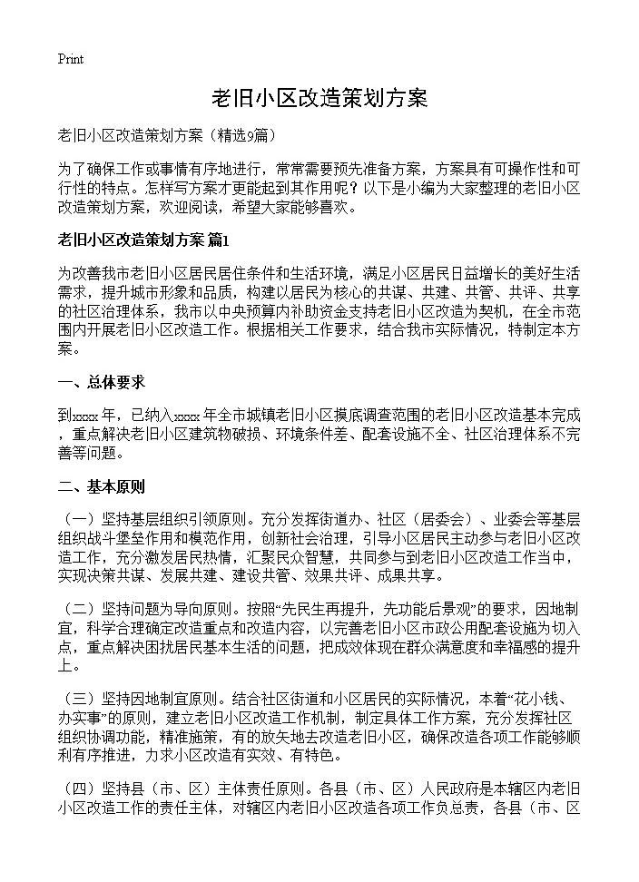 老旧小区改造策划方案9篇