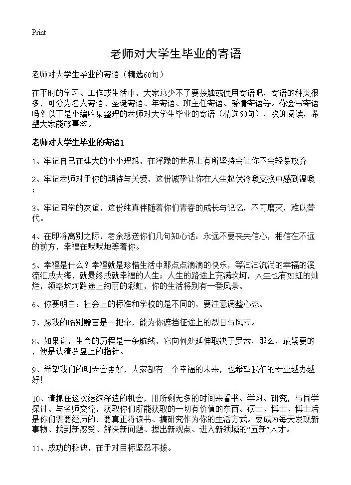 老师对大学生毕业的寄语60篇