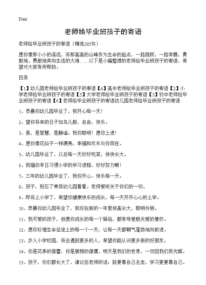 老师给毕业班孩子的寄语385篇