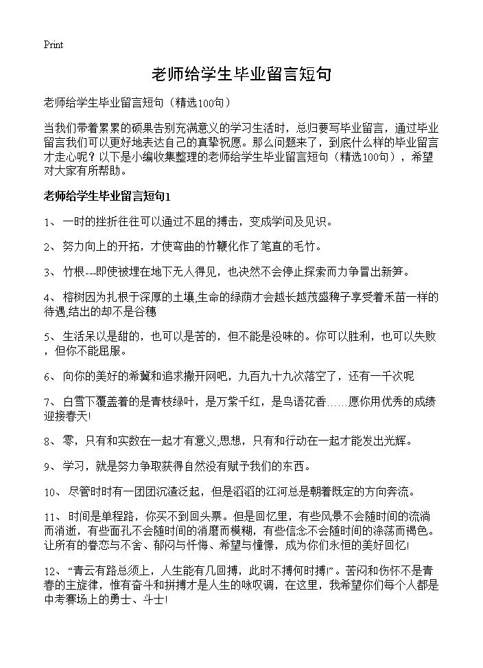 老师给学生毕业留言短句100篇