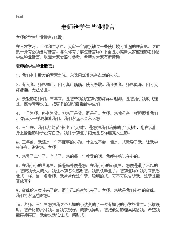 老师给学生毕业赠言15篇