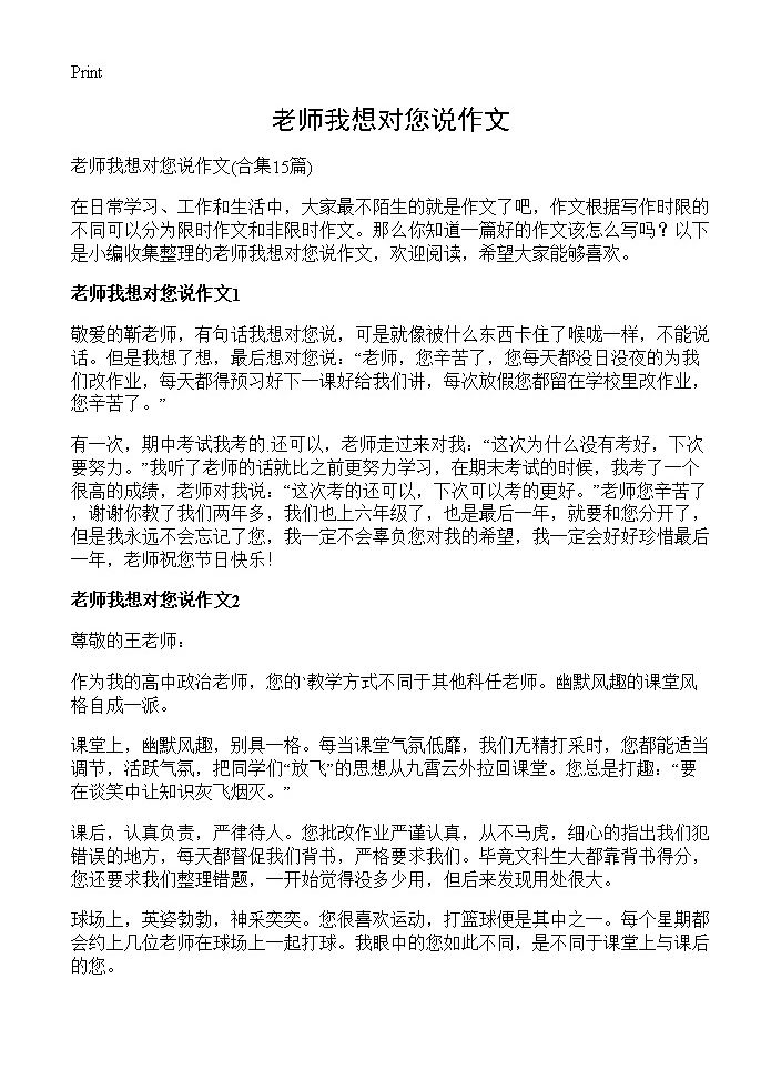 老师我想对您说作文15篇