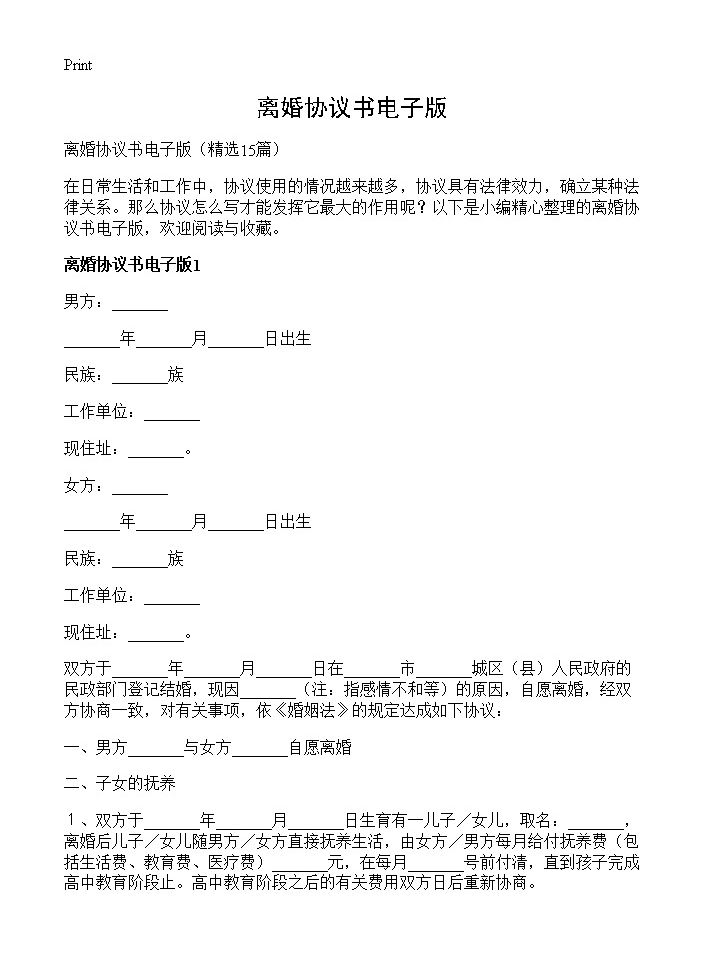 离婚协议书电子版15篇