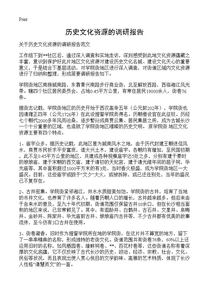 历史文化资源的调研报告