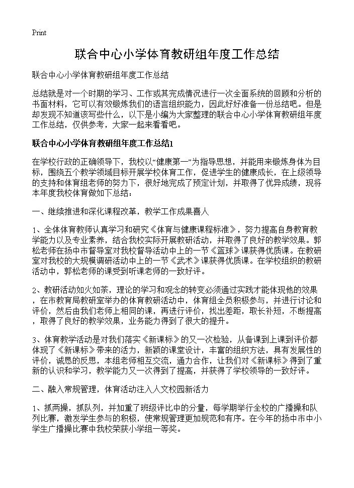 联合中心小学体育教研组年度工作总结