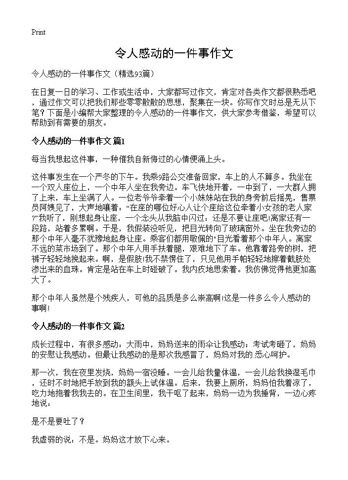 令人感动的一件事作文93篇