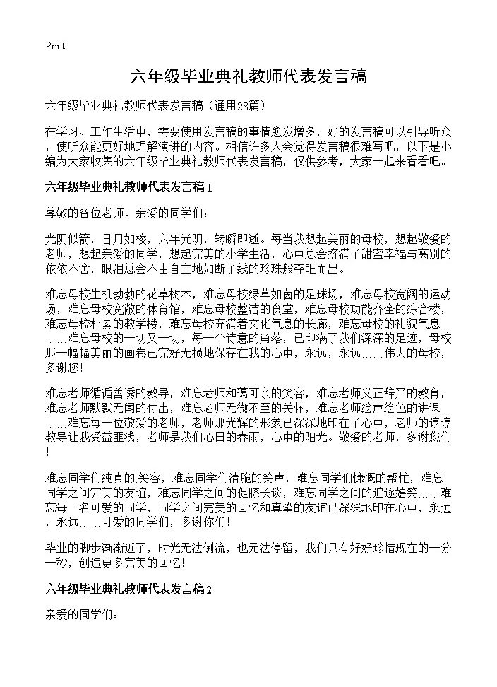 六年级毕业典礼教师代表发言稿28篇