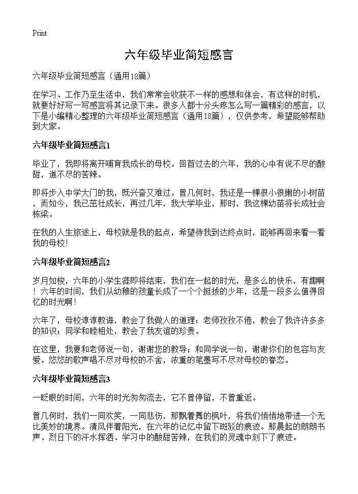 六年级毕业简短感言18篇