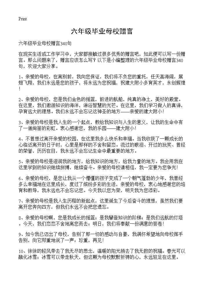 六年级毕业母校赠言