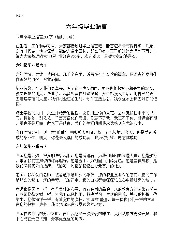 六年级毕业赠言11篇