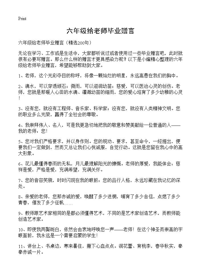 六年级给老师毕业赠言200篇