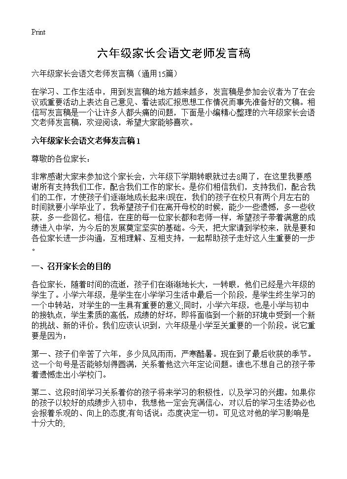 六年级家长会语文老师发言稿15篇