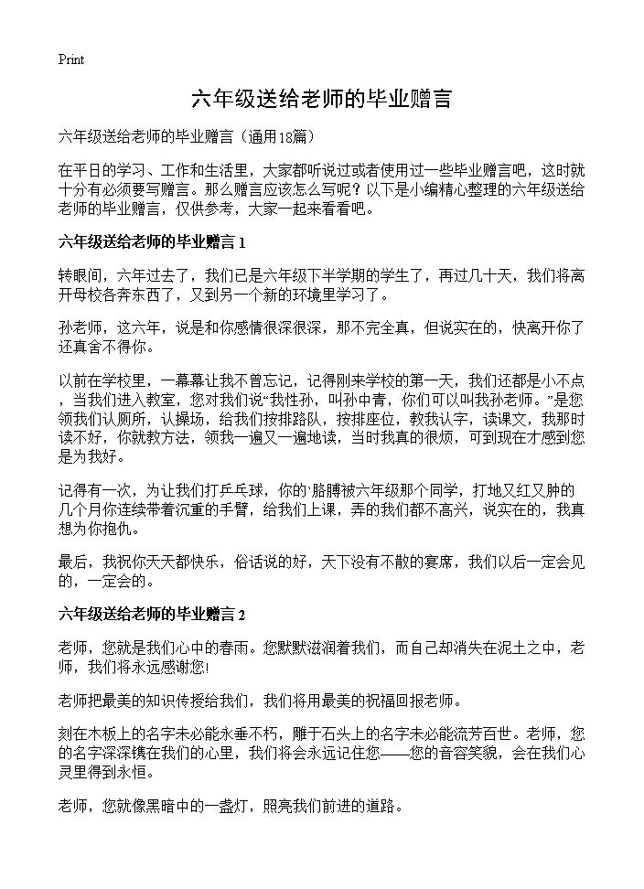 六年级送给老师的毕业赠言18篇