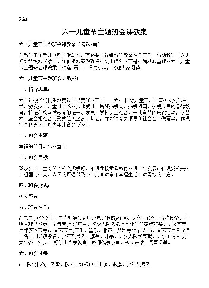 六一儿童节主题班会课教案8篇