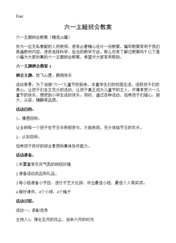 六一主题班会教案26篇