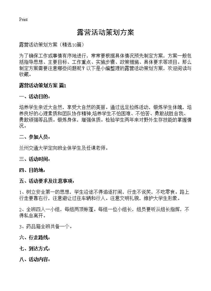 露营活动策划方案10篇