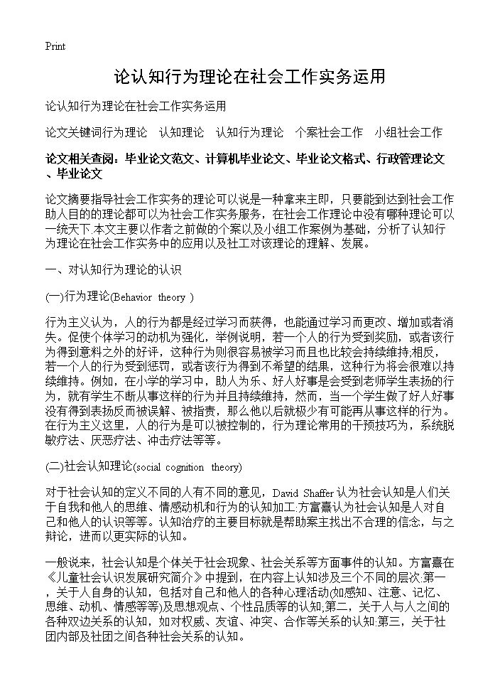 论认知行为理论在社会工作实务运用