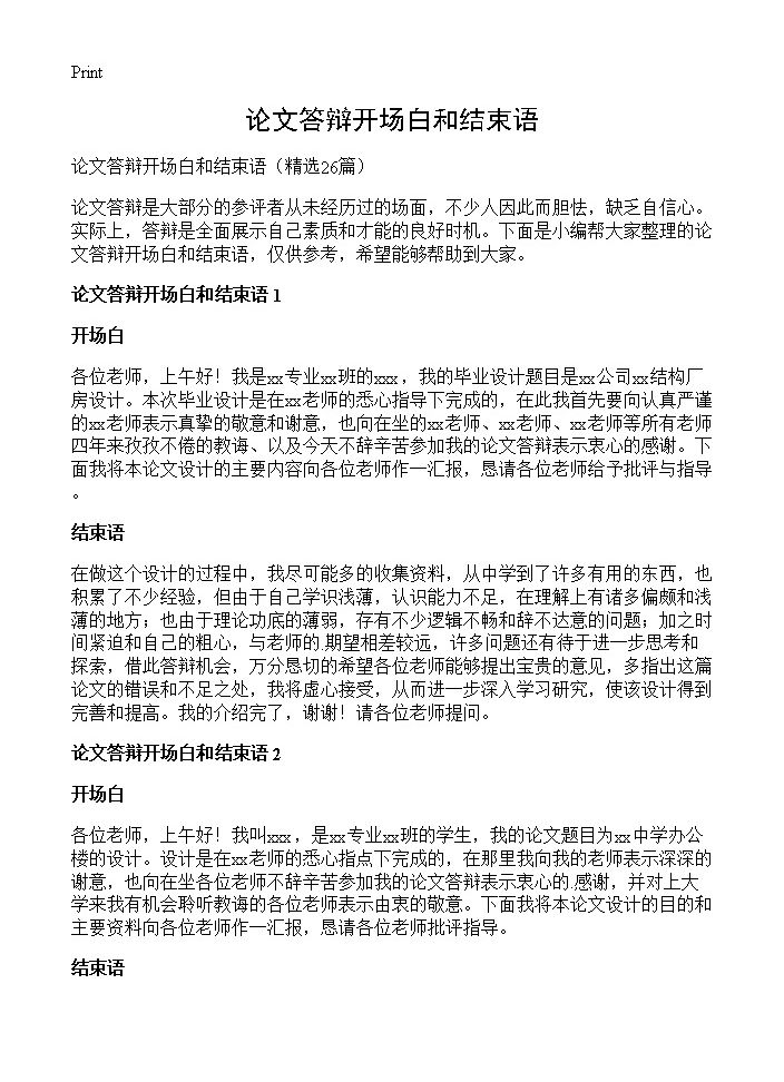 论文答辩开场白和结束语26篇