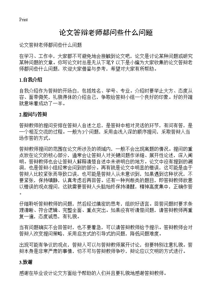 论文答辩老师都问些什么问题