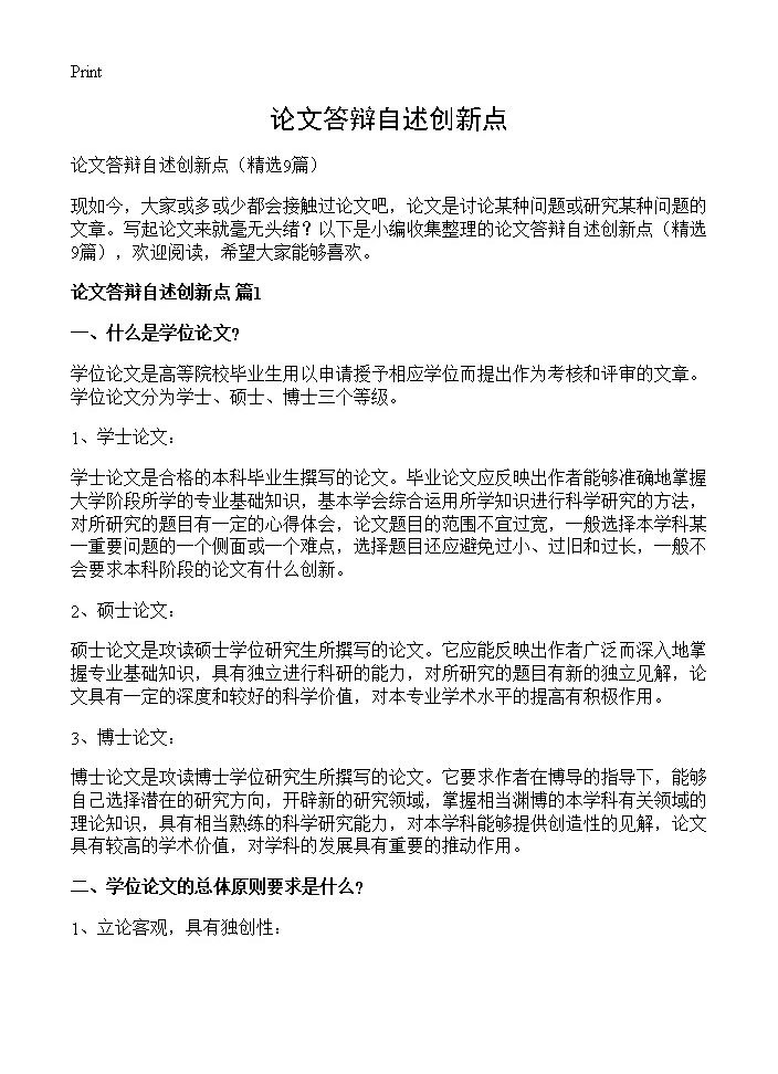 论文答辩自述创新点9篇