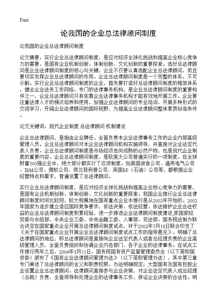 论我国的企业总法律顾问制度